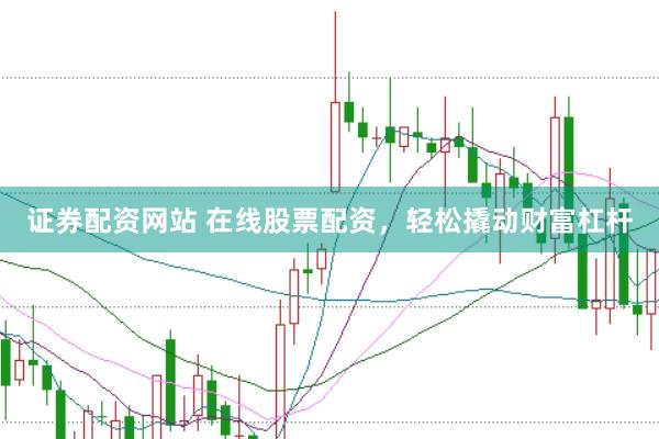 证券配资网站 在线股票配资，轻松撬动财富杠杆
