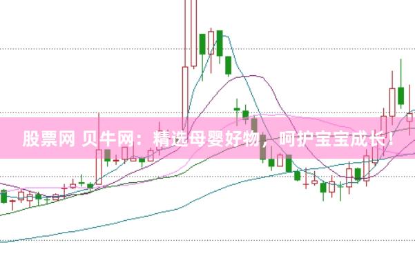 股票网 贝牛网：精选母婴好物，呵护宝宝成长！