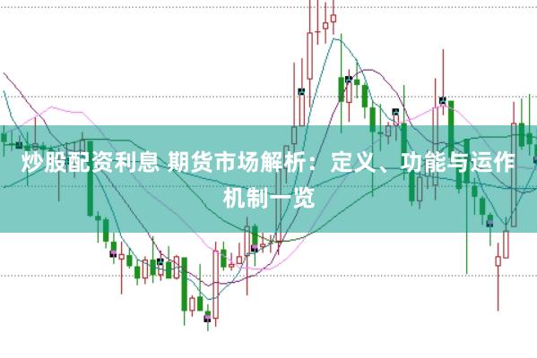 炒股配资利息 期货市场解析：定义、功能与运作机制一览