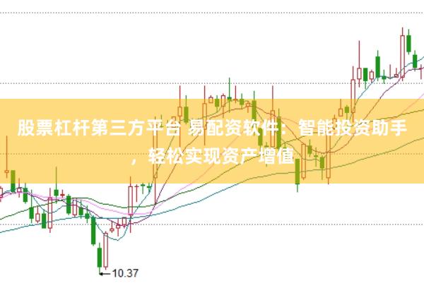 股票杠杆第三方平台 易配资软件：智能投资助手，轻松实现资产增值