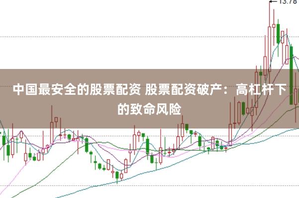 中国最安全的股票配资 股票配资破产：高杠杆下的致命风险