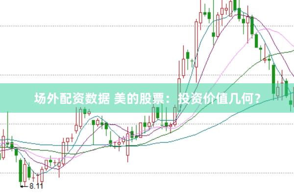 场外配资数据 美的股票：投资价值几何？