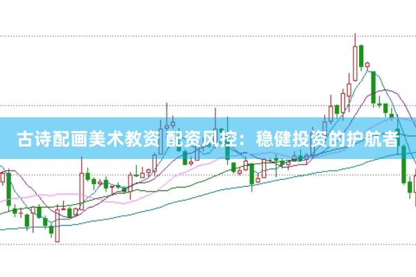 古诗配画美术教资 配资风控：稳健投资的护航者