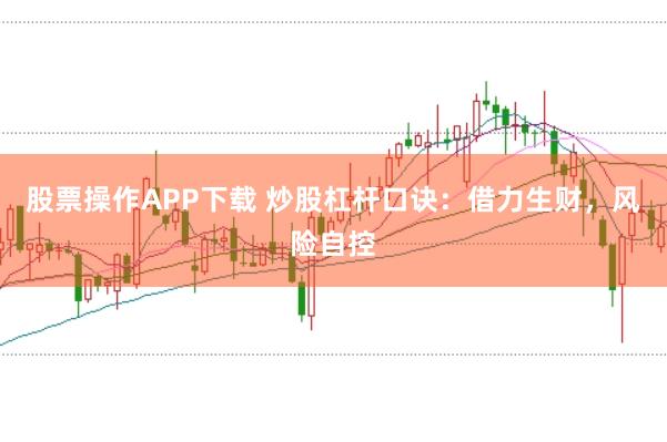 股票操作APP下载 炒股杠杆口诀：借力生财，风险自控