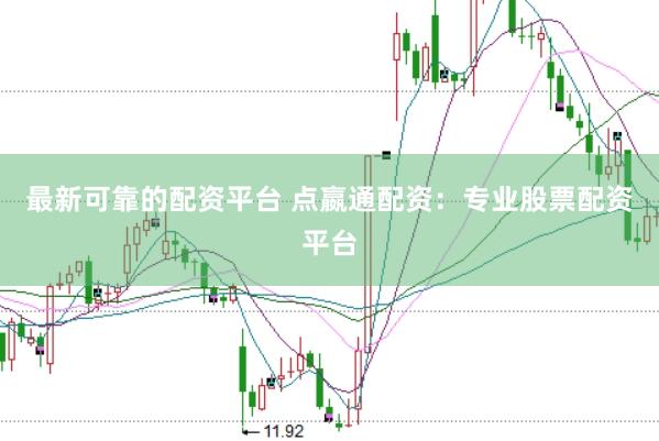 最新可靠的配资平台 点嬴通配资：专业股票配资平台