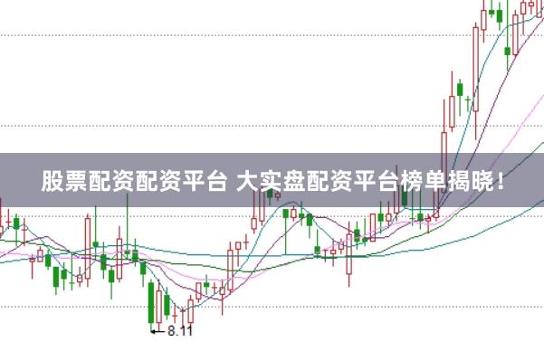 股票配资配资平台 大实盘配资平台榜单揭晓!