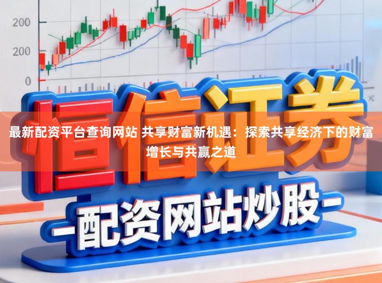最新配资平台查询网站 共享财富新机遇：探索共享经济下的财富增长与共赢之道