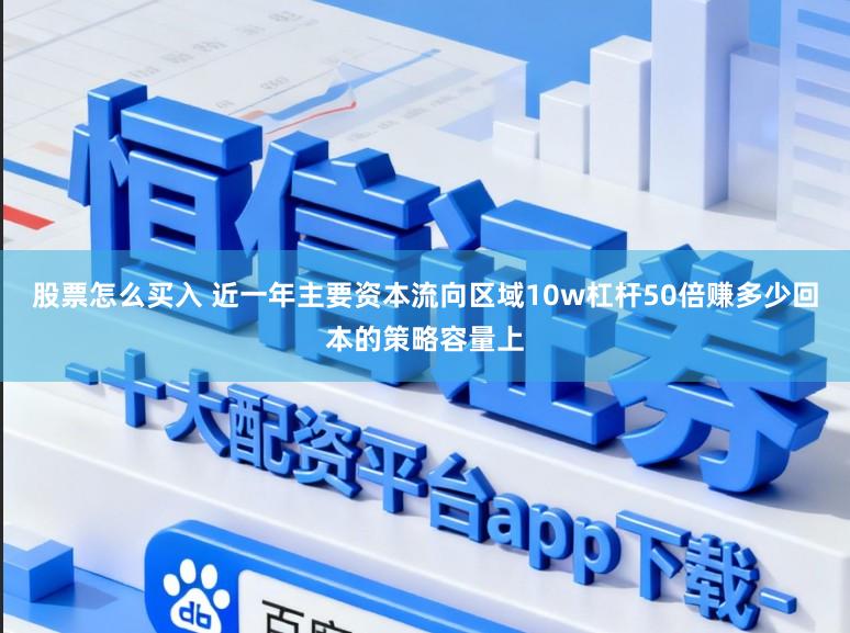 股票怎么买入 近一年主要资本流向区域10w杠杆50倍赚多少回本的策略容量上