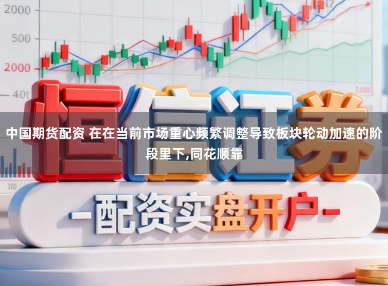 中国期货配资 在在当前市场重心频繁调整导致板块轮动加速的阶段里下，同花顺靠