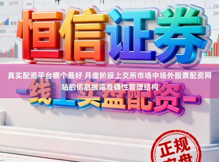 真实配资平台哪个最好 月度阶段上交所市场中场外股票配资网站的信息披露准确性管理结构