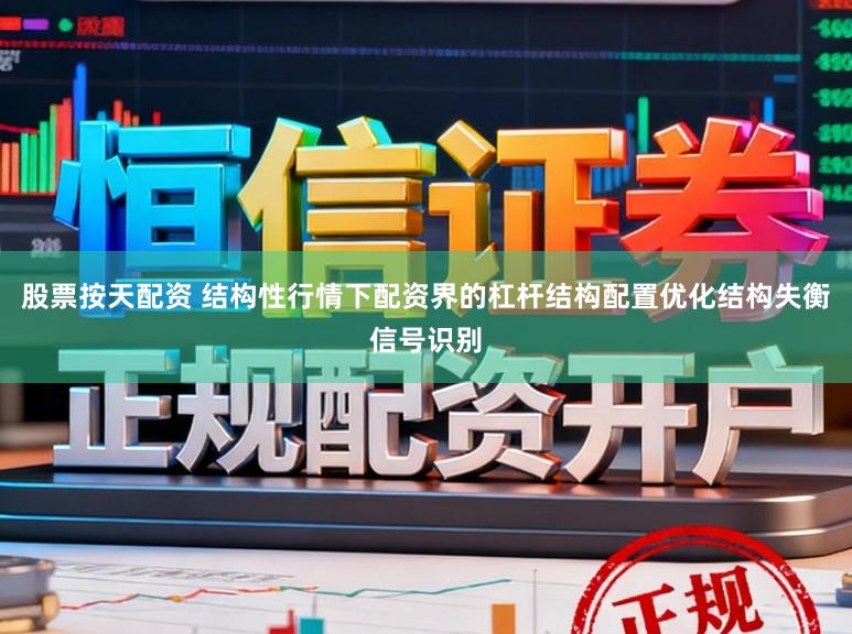股票按天配资 结构性行情下配资界的杠杆结构配置优化结构失衡信号识别