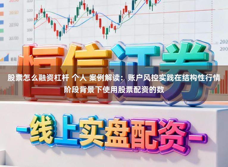 股票怎么融资杠杆 个人 案例解读：账户风控实践在结构性行情阶段背景下使用股票配资的数