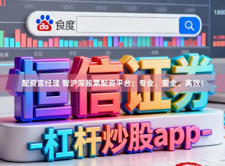 配资言经理 智沪深股票配资平台：专业、安全、高效！