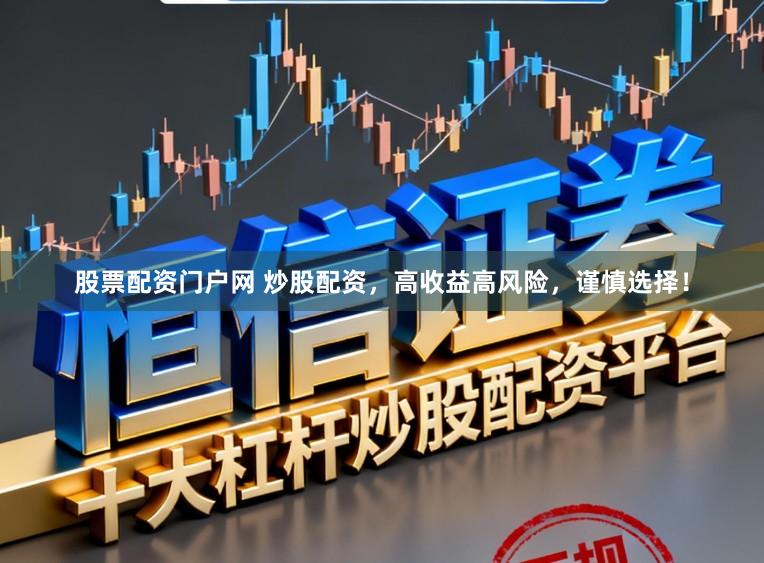 股票配资门户网 炒股配资，高收益高风险，谨慎选择！