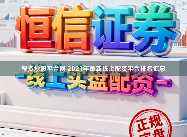 配资炒股平台网 2021年最新线上配资平台排名汇总