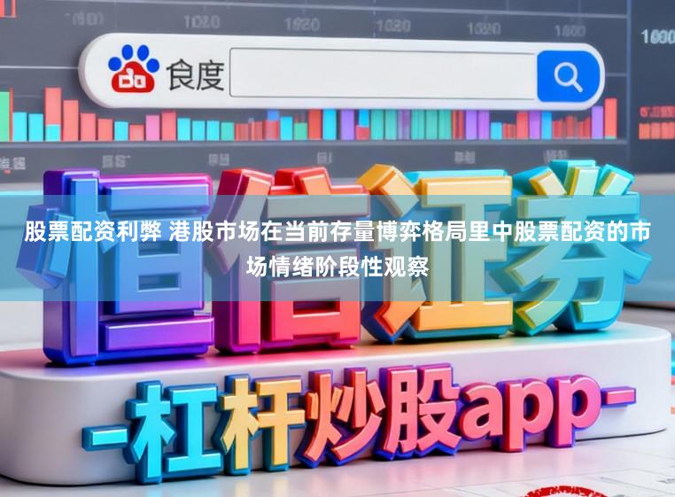股票配资利弊 港股市场在当前存量博弈格局里中股票配资的市场情绪阶段性观察