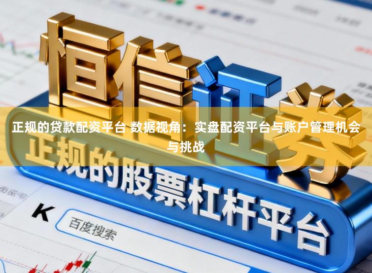 正规的贷款配资平台 数据视角：实盘配资平台与账户管理机会与挑战