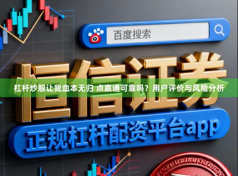 杠杆炒股让我血本无归 点嬴通可靠吗？用户评价与风险分析