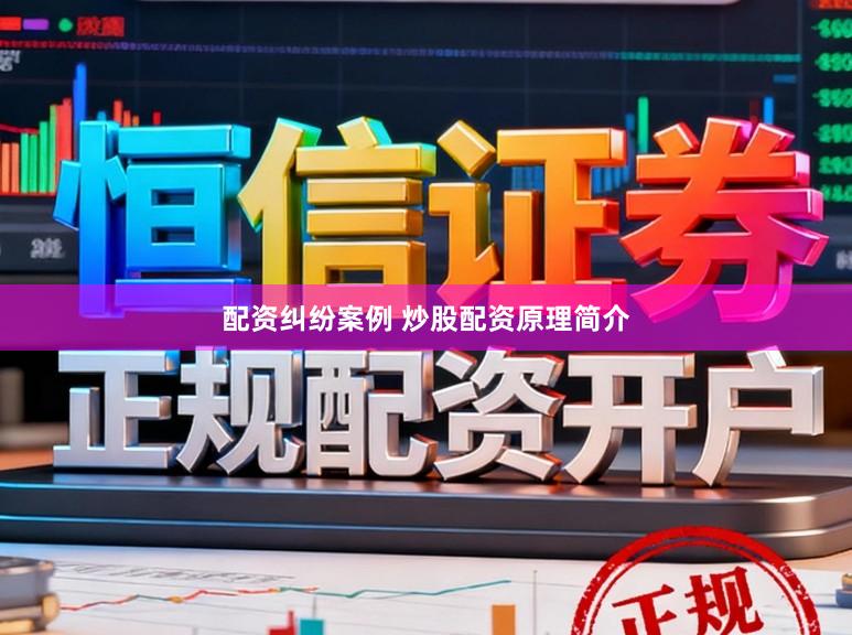 配资纠纷案例 炒股配资原理简介