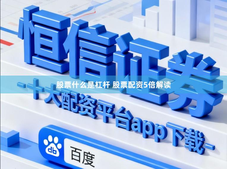 股票什么是杠杆 股票配资5倍解读
