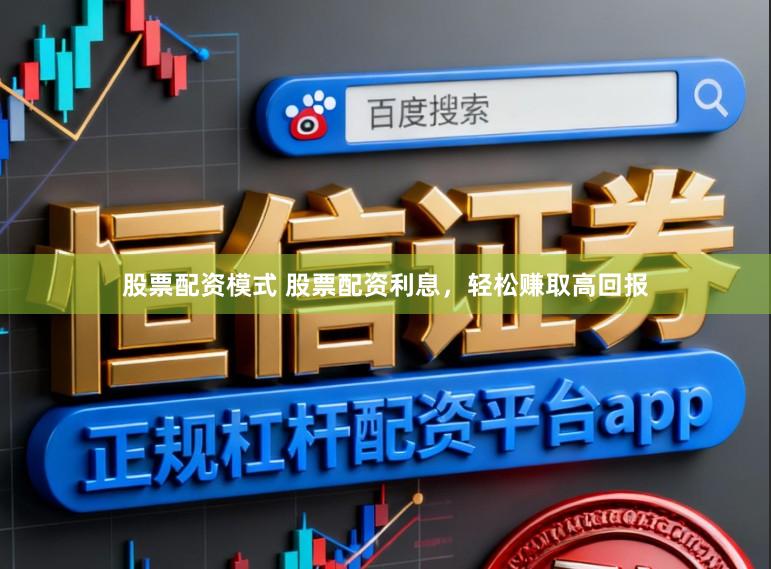 股票配资模式 股票配资利息，轻松赚取高回报