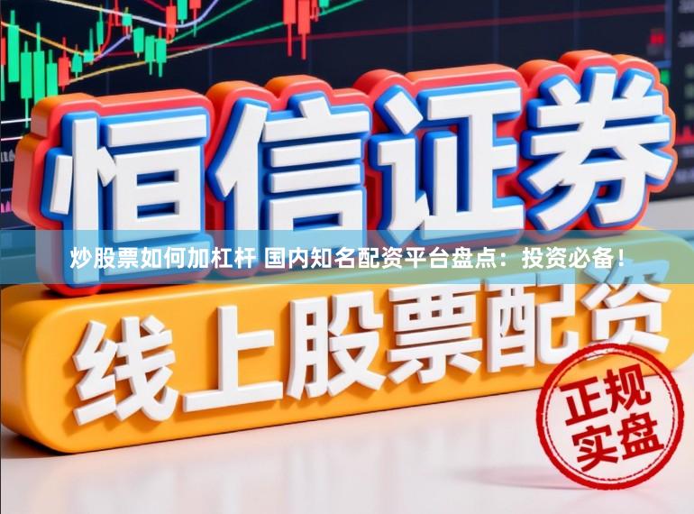 炒股票如何加杠杆 国内知名配资平台盘点：投资必备！