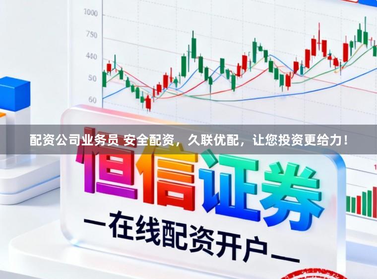 配资公司业务员 安全配资,久联优配,让您投资更给力!