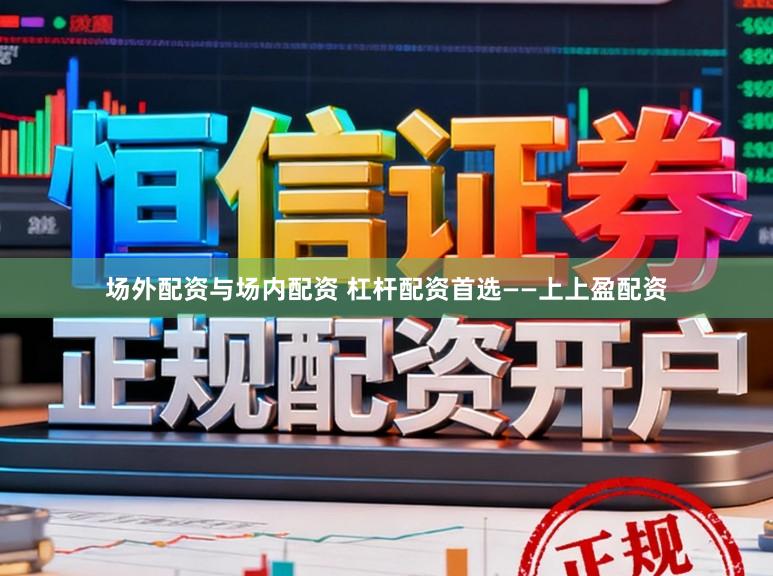 场外配资与场内配资 杠杆配资首选——上上盈配资