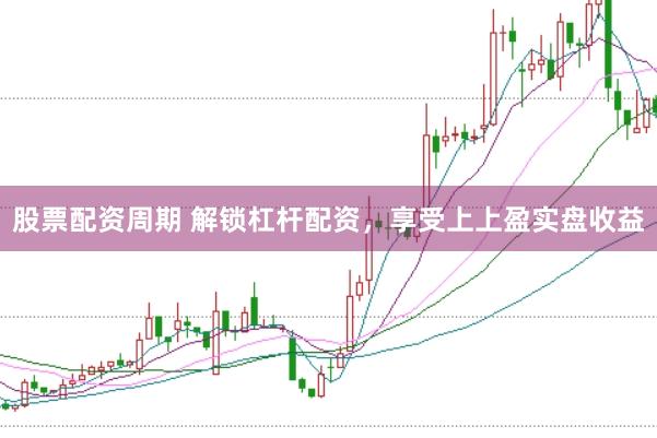 股票配资周期 解锁杠杆配资，享受上上盈实盘收益