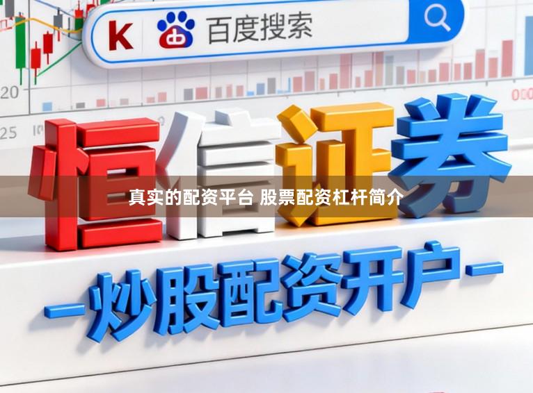 真实的配资平台 股票配资杠杆简介