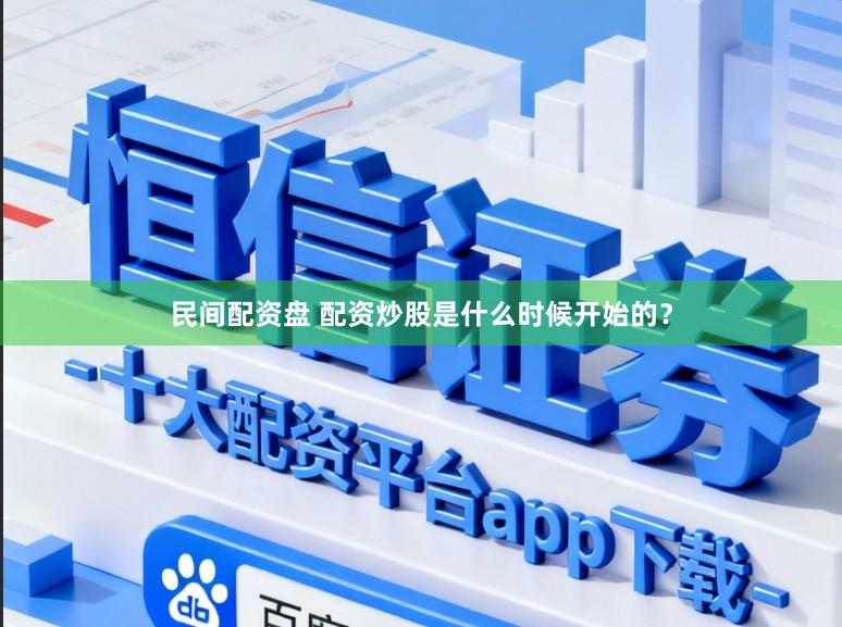 民间配资盘 配资炒股是什么时候开始的？