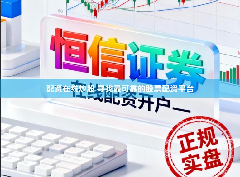配资在线炒股 寻找最可靠的股票配资平台