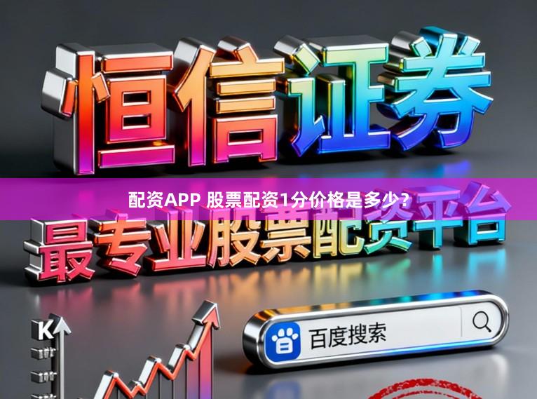 配资APP 股票配资1分价格是多少？