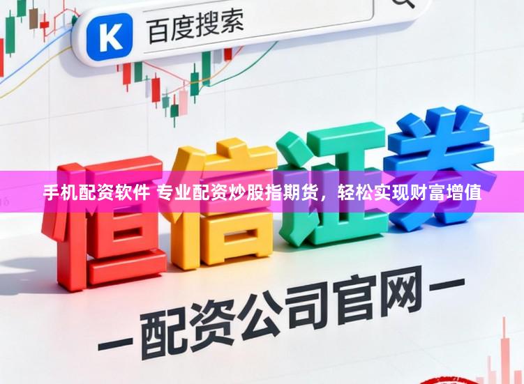 手机配资软件 专业配资炒股指期货,轻松实现财富增值